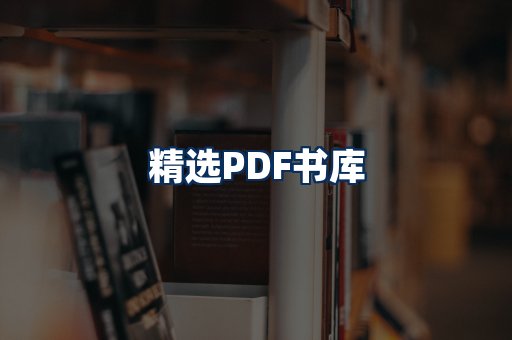 精选PDF书籍展示